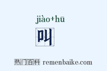 叫嘑是什么意思的图片